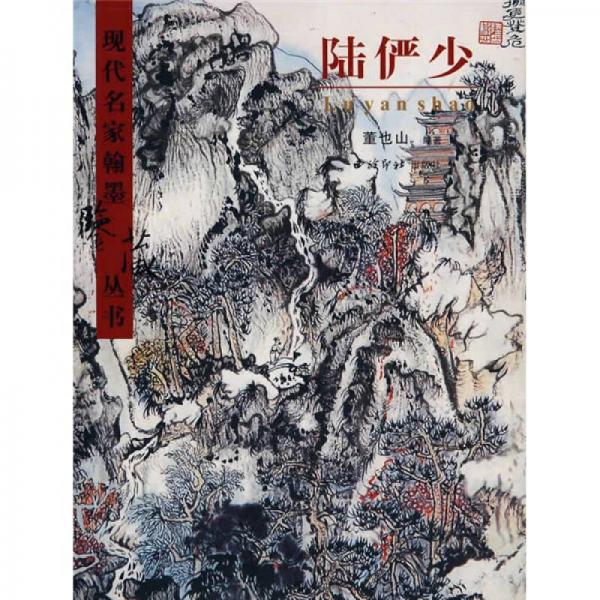 陸儼少