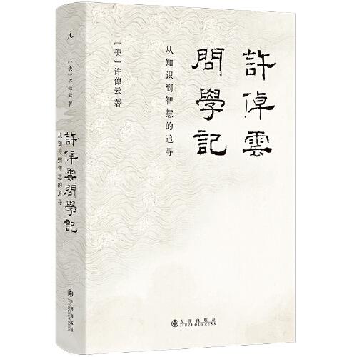 許倬云問學(xué)記