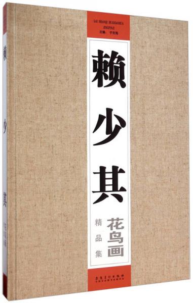 賴少其花鳥(niǎo)畫(huà)精品集