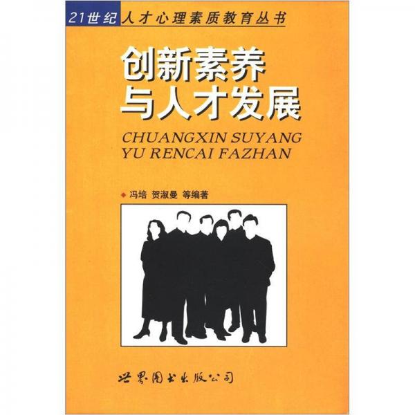 創(chuàng)新素養(yǎng)與人才發(fā)展
