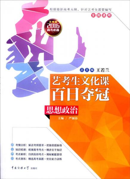 藝考生文化課百日奪冠：思想政治（全國(guó)通用 2016年高考必備 名師版）