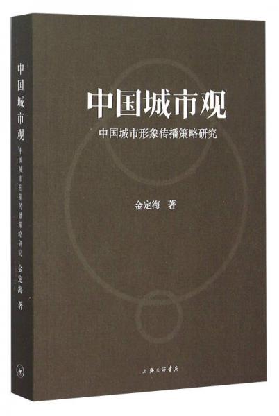 中国城市观 中国城市形象传播策略研究