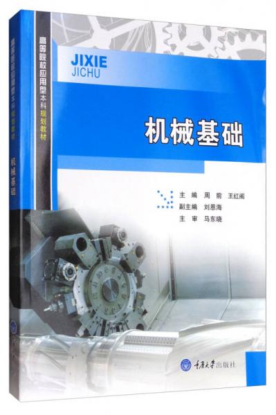 機(jī)械基礎(chǔ)/高等院校應(yīng)用型本科規(guī)劃教材