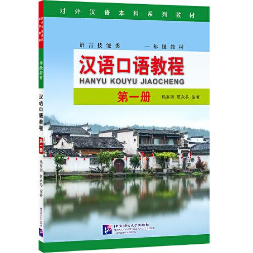 汉语口语教程1
