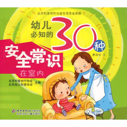 幼兒必知的30種安全常識(shí)在室內(nèi)