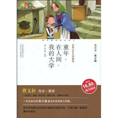 童年·在人間·我的大學(xué)