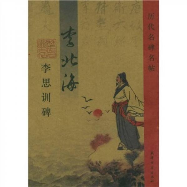歷代名碑名帖：李北海李思訓(xùn)碑