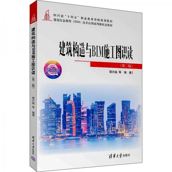 建筑構(gòu)造與BIM施工圖識讀（第二版）