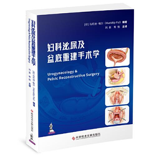 婦科泌尿及盆底重建手術(shù)學(xué)