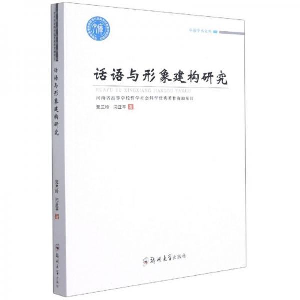話語與形象建構(gòu)研究