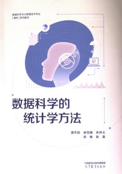 數(shù)據(jù)科學(xué)的統(tǒng)計(jì)學(xué)方法