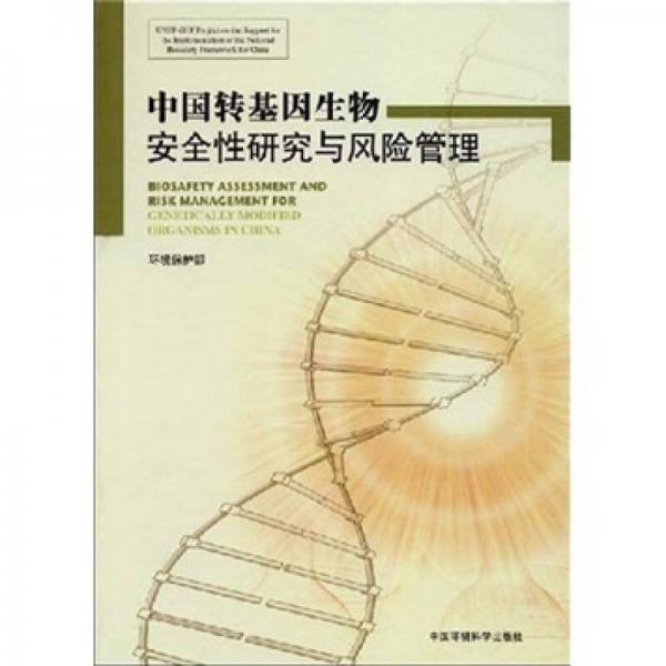 中国转基因生物安全性研究与风险管理