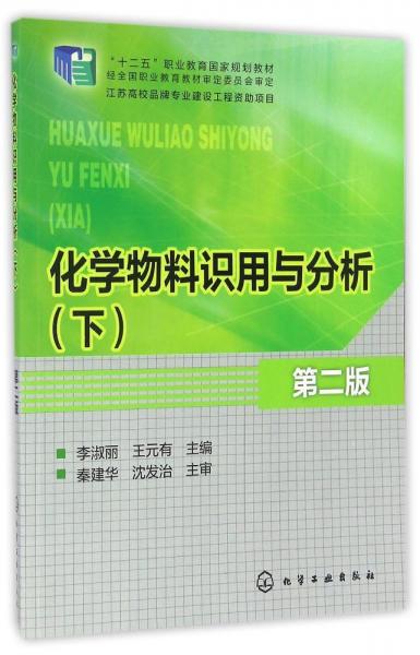 化學物料識用與分析(下)(李淑麗)(第二版)