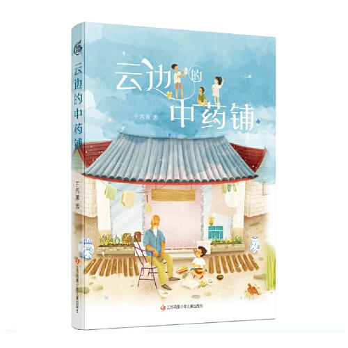 云邊的中藥鋪