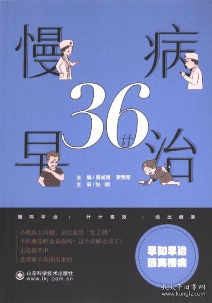 慢病早治36計