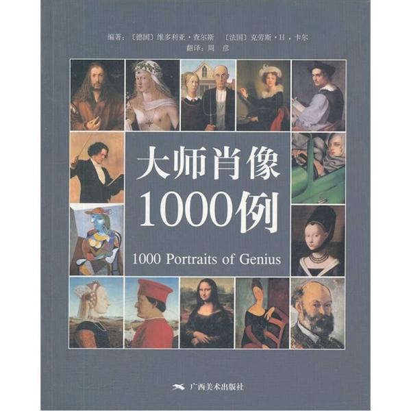 大師肖像1000例