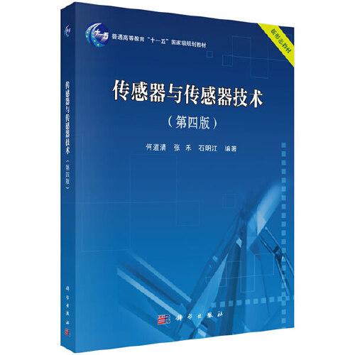 傳感器與傳感器技術(shù)（第四版）