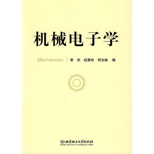 機(jī)械電子學(xué)