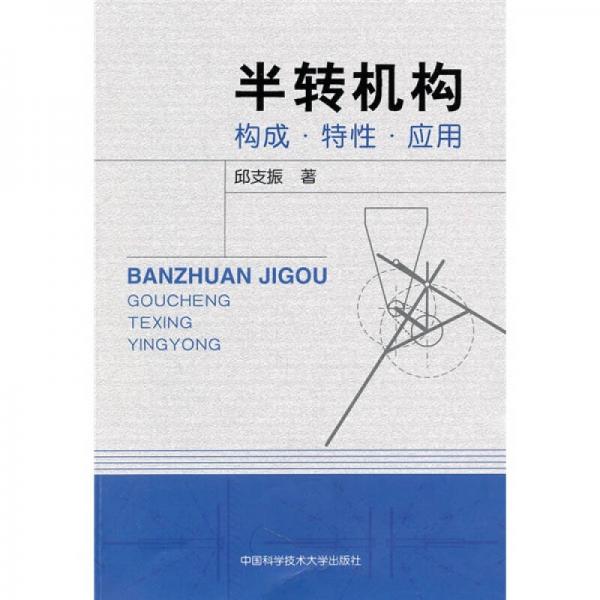 半轉(zhuǎn)機(jī)構(gòu)：構(gòu)成·特性·應(yīng)用