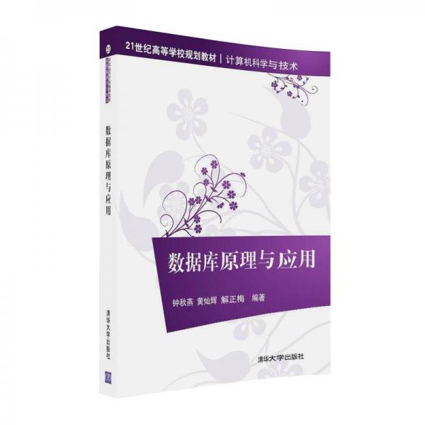 數(shù)據(jù)庫(kù)原理與應(yīng)用