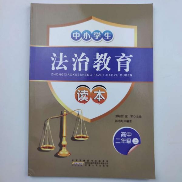 法治教育讀本 高中二年級上 [羅昭信, 陳春好, 主編]