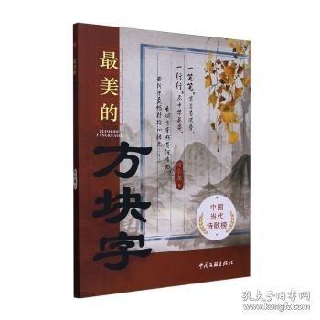 最美的方塊字