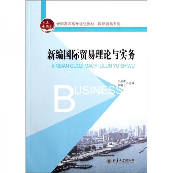 全國(guó)高職高專(zhuān)規(guī)劃教材·國(guó)際貿(mào)易系列：新編國(guó)際貿(mào)易理論與實(shí)務(wù)