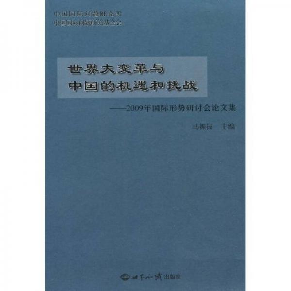 世界大变革与中国的机遇和挑战：2009年国际形势研讨会论文集
