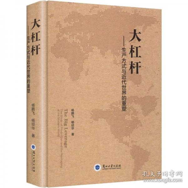大杠桿——生產(chǎn)方式與近代世界的重塑
