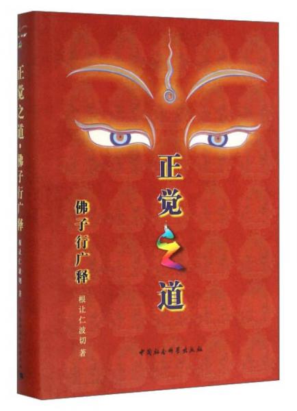 正覺(jué)之道 佛子行廣釋