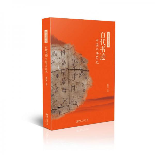 中国书法通识丛书：百代书迹—中国书法简史