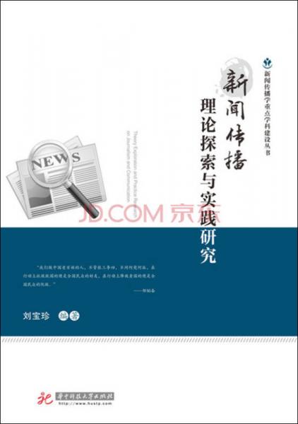 新聞傳播理論探索與實(shí)踐研究