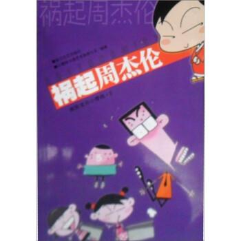 禍起周杰倫