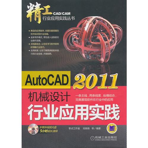 AutoCAD2011机械设计行业应用实践