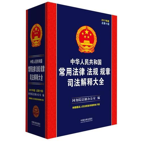 中华人民共和国常用法律法规规章司法解释大全（2017年版）（总第十版）