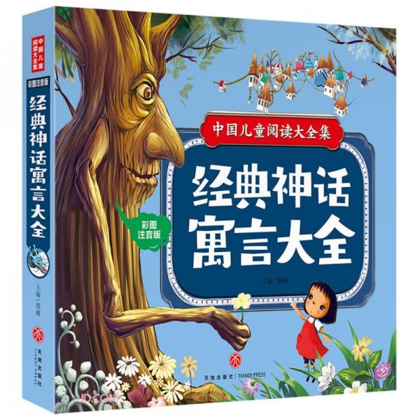 经典神话寓言大全(彩图注音版)/中国儿童阅读大全集