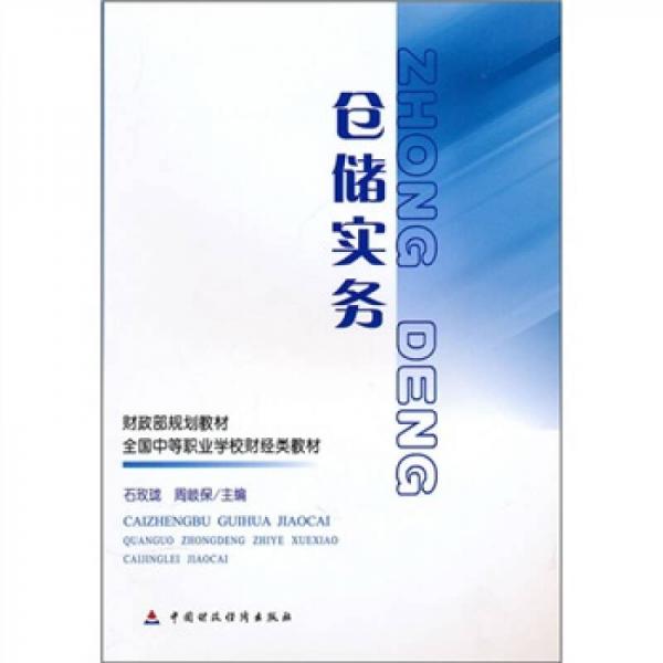 财政部规划教材·全国中等职业学校财经类教材：仓储实务