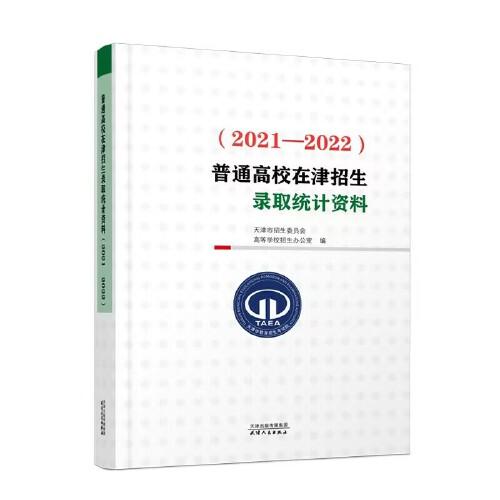 普通高校在津招生錄取統(tǒng)計(jì)資料（2021-2022）