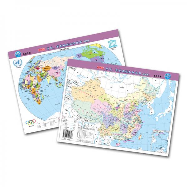 新课标中国世界地理知识地图 政区版（PVC材质）