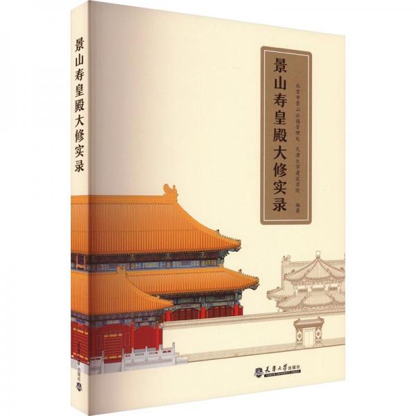 景山壽皇殿大修實錄