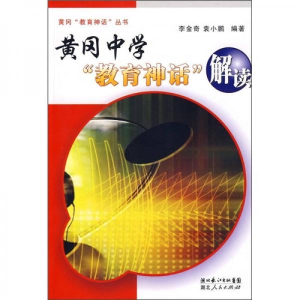 黃岡中學(xué)“教育神話”解讀