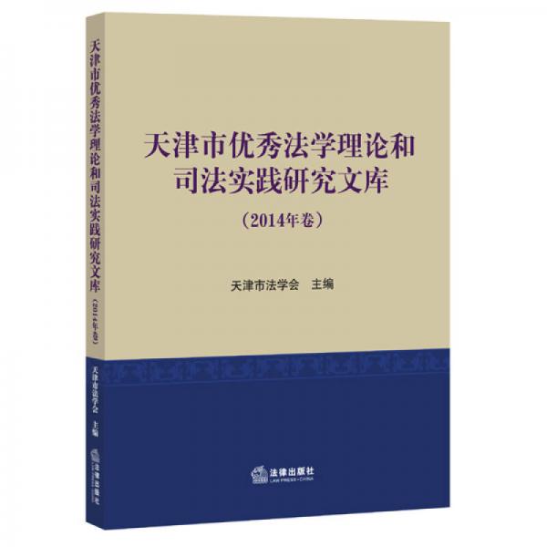 天津市优秀法学理论和司法实践研究文库（2014年卷）