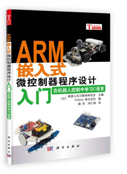 ARM嵌入式微控制器程序设计入门：在机器人控制中学习C语言