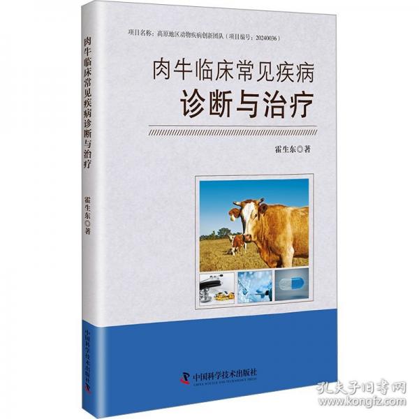 肉牛臨床常見(jiàn)疾病診斷與治療