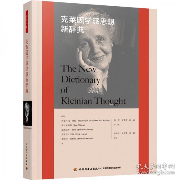 萬(wàn)千心理·克萊因?qū)W派思想新辭典 精裝大本