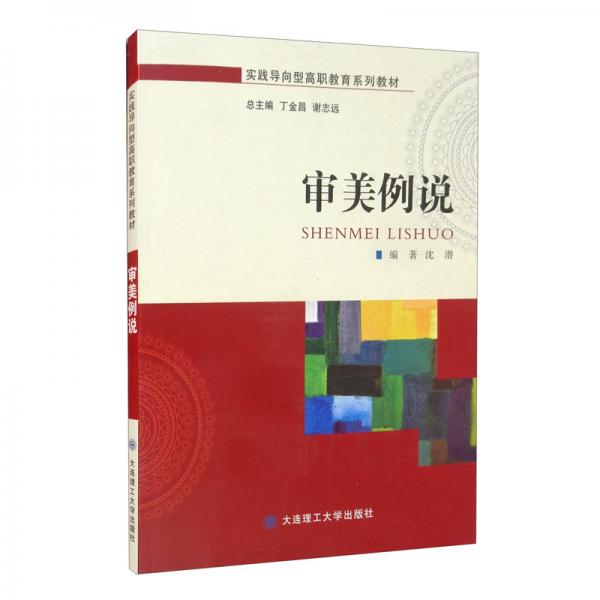 審美例說（實踐導(dǎo)向型高職教育系列教材）