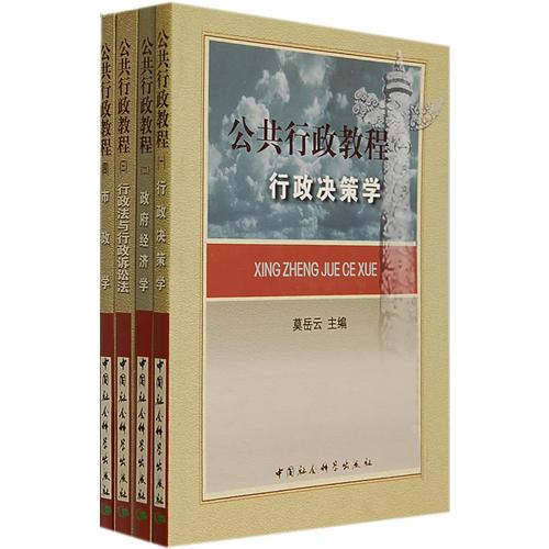 公共行政教程（全四冊(cè)）
