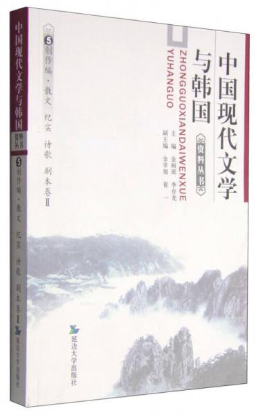 中國現(xiàn)代文學與韓國資料叢書5：創(chuàng)作編·散文 紀實 詩歌 劇本卷2