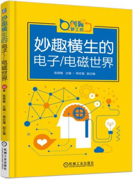 妙趣橫生的電子 電磁世界