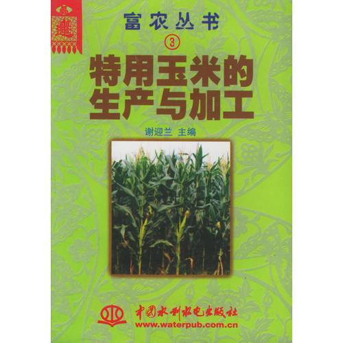 特用玉米的生产与加工——富农丛书（3）（特价/封底打有圆孔）
